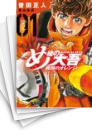 [中古]め組の大吾 救国のオレンジ (1-10巻)