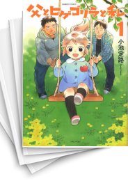 [中古]父とヒゲゴリラと私 (1-7巻 全巻)