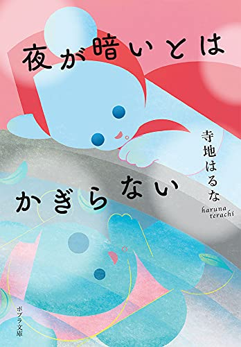 [ライトノベル]夜が暗いとはかぎらない (全1冊)