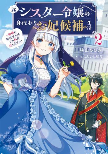 [ライトノベル]元シスター令嬢の身代わりお妃候補生活 〜神様に無礼な人はこの私が許しません〜 (全2冊)