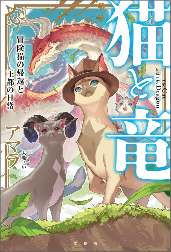 ライトノベル 猫と竜 全3冊 漫画全巻ドットコム