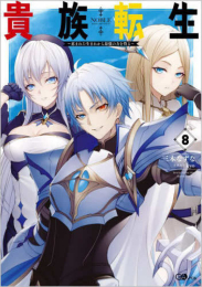 [ライトノベル]貴族転生 〜恵まれた生まれから最強の力を得る〜 (全8冊)