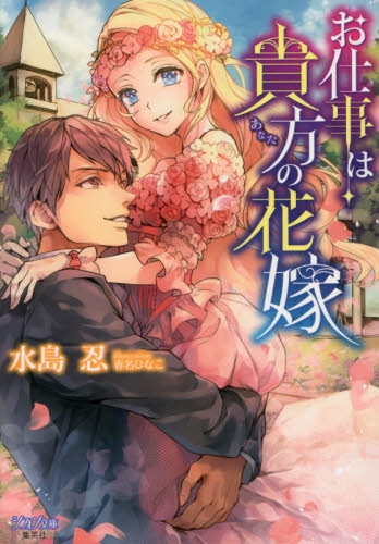 [ライトノベル]お仕事は貴方の花嫁 (全1冊)