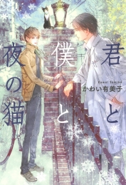 [ライトノベル]君と僕と夜の猫 (全1冊)