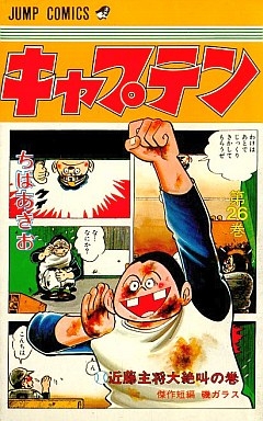 キャプテン 1 26巻 全巻 漫画全巻ドットコム