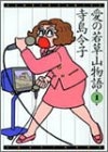 愛の若草山物語 (1-2巻 全巻)