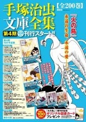 手塚治虫文庫全集 第四期 (全46冊) | 漫画全巻ドットコム