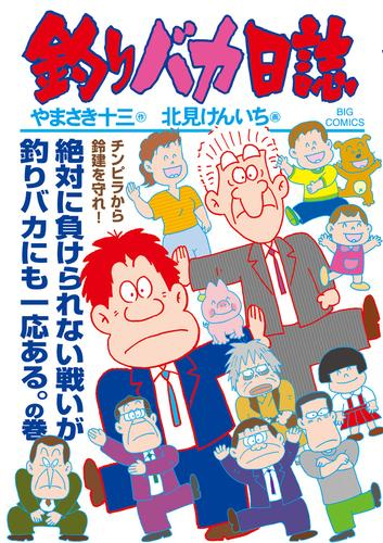 釣りバカ日誌 (1-112巻 最新刊)