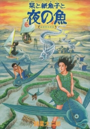 栞と紙魚子と夜の魚 新版 (1巻 全巻)