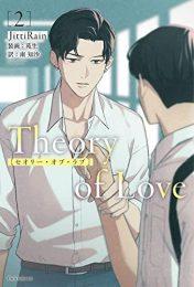 [ライトノベル]Theory of Love (全2冊)