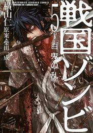 戦国ゾンビ―百鬼の乱― 5 冊セット 全巻