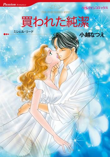 電子版 買われた純潔 ミシェル リード 小越なつえ 漫画全巻ドットコム