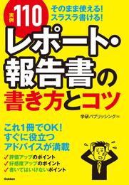 【実例110】レポート・報告書の書き方とコツ　そのまま使える！スラスラ書ける！