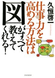 仕事力を高める方法は 「図」がすべて教えてくれる！