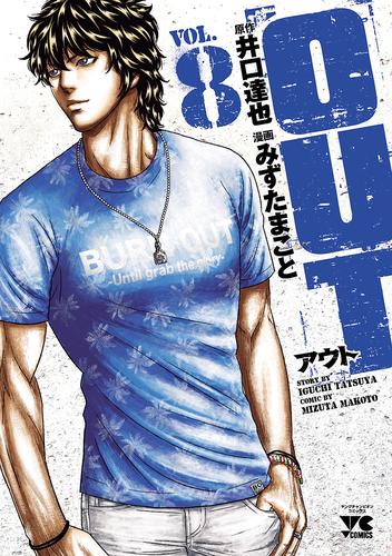 OUT ８ | 漫画全巻ドットコム