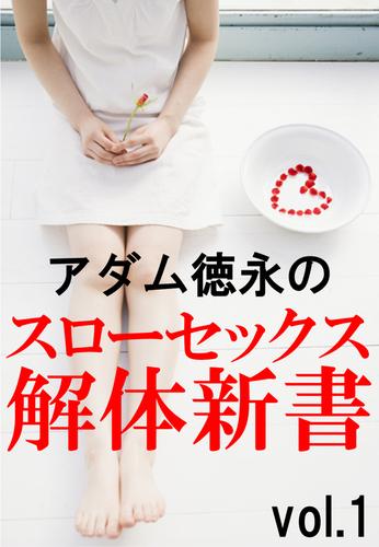 アダム徳永のスローセックス解体新書vol 1 漫画全巻ドットコム