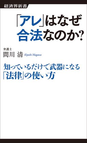 「アレ」はなぜ合法なのか？