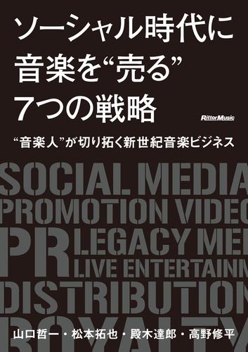 ソーシャル時代に音楽を“売る”7つの戦略 ～ “音楽人”が切り拓く新世紀音楽ビジネス