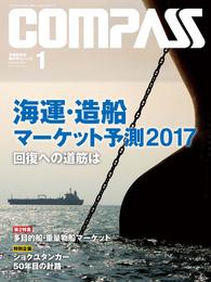 海事総合誌ＣＯＭＰＡＳＳ２０１７年１月号　海運・造船マーケット予測 2017　回復への道筋は