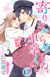 寄りかからせてね、車掌くん　分冊版 5 冊セット 全巻