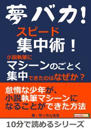 夢バカ！スピード集中術！小説執筆にマシーンのごとく集中できたのはなぜか？10分で読めるシリーズ