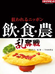 飲・食・農　乱奪戦　狙われるニッポン