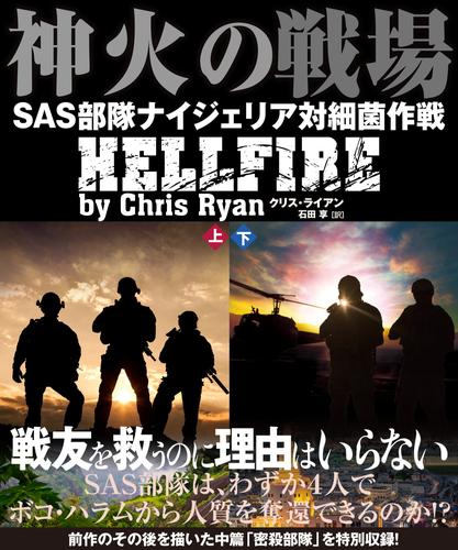 神火の戦場（しんかのせんじょう）　SAS部隊ナイジェリア対細菌作戦【上下合本版】