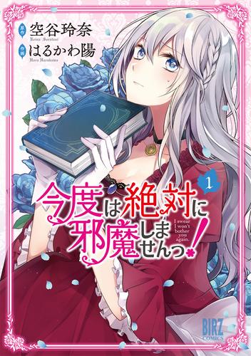 今度は絶対に邪魔しませんっ！ (1) 【電子限定おまけ付き】