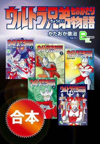 合本 ウルトラ兄弟物語 | 漫画全巻ドットコム