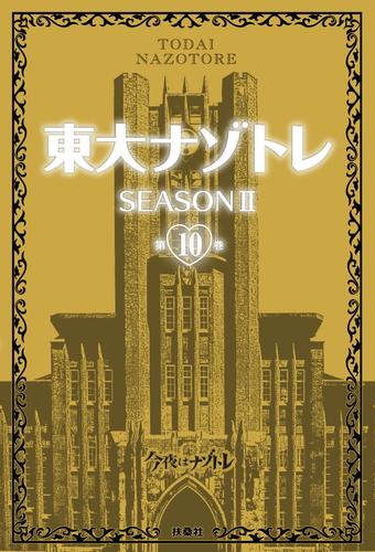 東大ナゾトレ SEASON II 10 冊セット 最新刊まで | 漫画全巻ドットコム