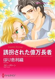 誘拐された億万長者【分冊】 9巻