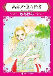 素顔の億万長者【分冊】 4巻