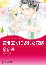 置き去りにされた花嫁【分冊】 1巻