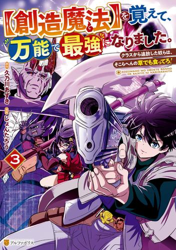 【創造魔法】を覚えて、万能で最強になりました。　クラスから追放した奴らは、そこらへんの草でも食ってろ！３