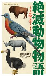 絶滅動物物語 2 冊セット 最新刊まで