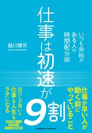 仕事は初速が9割