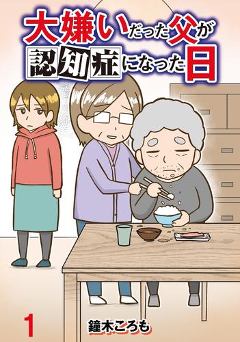 大嫌いだった父が認知症になった日 【せらびぃ連載版】（1）