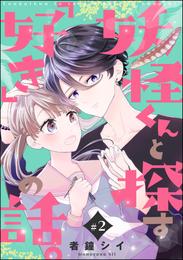 妖怪くんと探す「好き」の話。（分冊版） 2 冊セット 最新刊まで