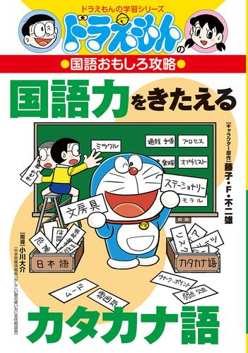 ドラえもんの国語おもしろ攻略 国語力をきたえるカタカナ語