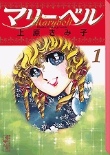 マリーベル [文庫版] (1-6巻 全巻) | 漫画全巻ドットコム