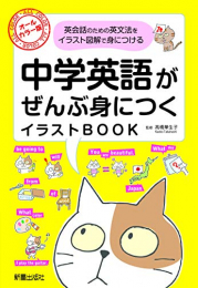 中学英語がぜんぶ身につくイラストBOOK