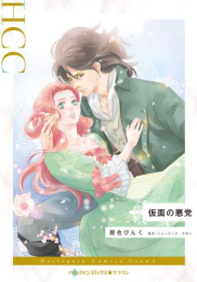 仮面の悪党 (1巻 全巻)