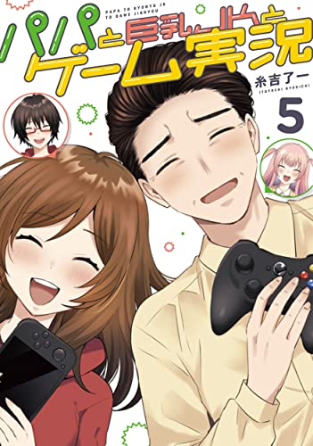 パパと巨乳JKとゲーム実況 (1-5巻 全巻)