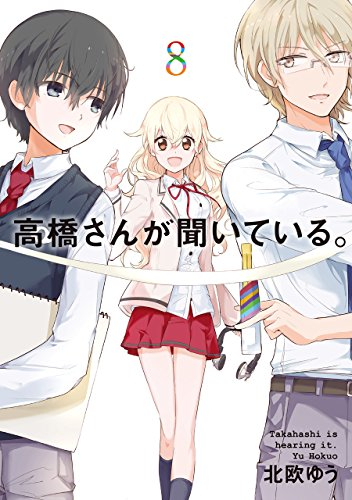 高橋さんが聞いている。 (1-8巻 全巻)