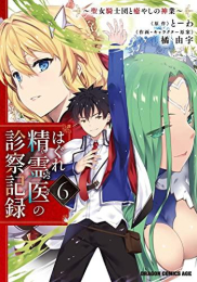 はぐれ精霊医の診察記録 〜聖女騎士団と癒やしの神業〜 (1-6巻 全巻)