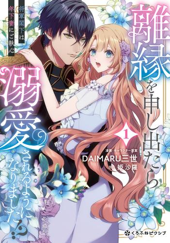 離縁を申し出たら溺愛されるようになりました!? 〜将軍閣下は年下妻にご執心〜 (1巻 最新刊)