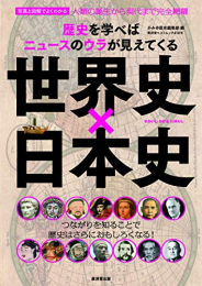 歴史を学べばニュースのウラが見えてくる 世界史×日本史