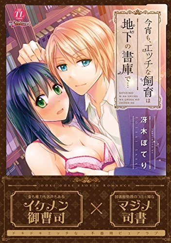 今宵も、エッチな飼育は地下の書庫で… (1巻 全巻)