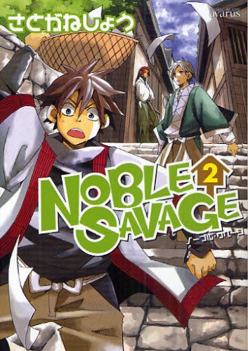 NOBLE SAVAGE (1-2巻 全巻)