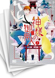 [中古]神様の御用人 (1-4巻)